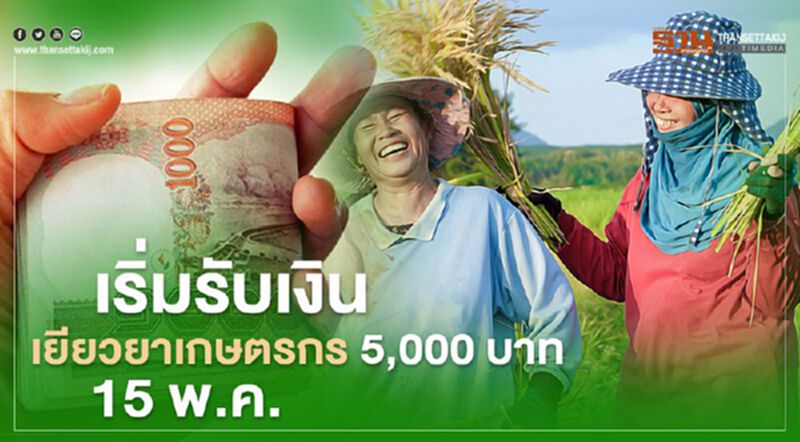 เริ่มรับ เงินเยียวยาเกษตรกร 5,000 บาท 15 พ.ค. เริ่มรับ เงินเยียวยาเกษตรกร 5,000 บาท 15 พ.ค.