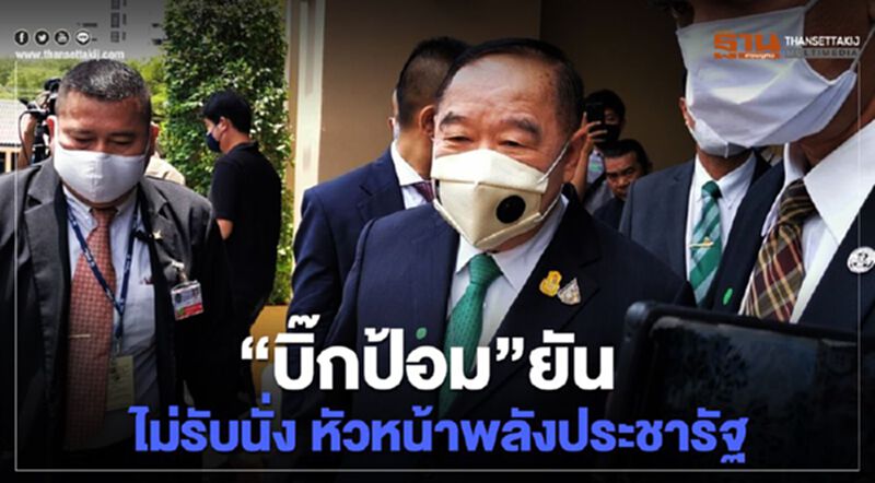 “บิ๊กป้อม” ยันไม่รับนั่งหัวหน้าพลังประชารัฐ “บิ๊กป้อม” ยันไม่รับนั่งหัวหน้าพลังประชารัฐ