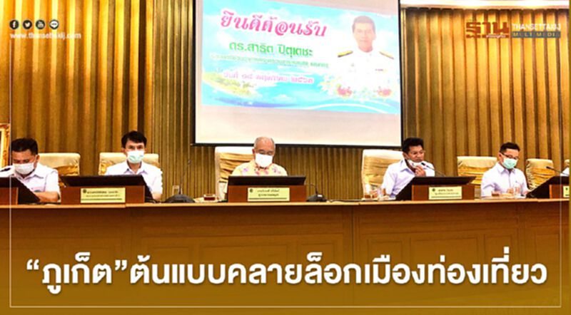 ”ภูเก็ต”ต้นแบบคลายล็อกเมืองท่องเที่ยว ”ภูเก็ต”ต้นแบบคลายล็อกเมืองท่องเที่ยว