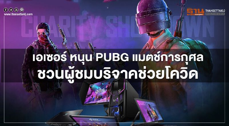 เอเซอร์ หนุน PUBG การกุศล ชวนผู้ชมบริจาคช่วยโควิด