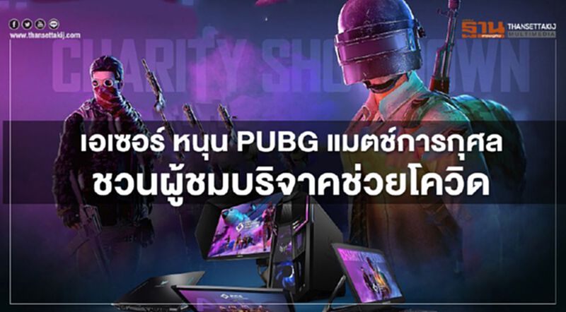 เอเซอร์ หนุน PUBG การกุศล ชวนผู้ชมบริจาคช่วยโควิด เอเซอร์ หนุน PUBG การกุศล ชวนผู้ชมบริจาคช่วยโควิด