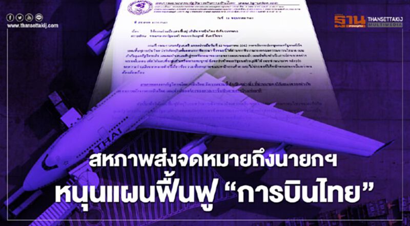 สหภาพฯ การบินไทย ส่งจดหมายถึงนายกฯ หนุนแผนฟื้นฟู สหภาพฯ การบินไทย ส่งจดหมายถึงนายกฯ หนุนแผนฟื้นฟู