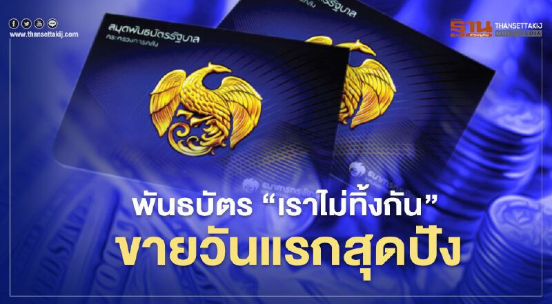 พันธบัตรรัฐบาล รุ่น “เราไม่ทิ้งกัน” ขายวันแรกทะลุหมื่นล้าน พันธบัตรรัฐบาล รุ่น “เราไม่ทิ้งกัน” ขายวันแรกทะลุหมื่นล้าน