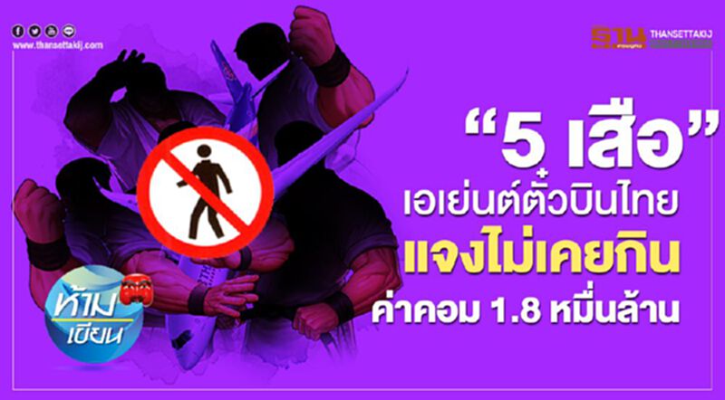 “5 เสือ” เอเย่นต์ตั๋วการบินไทย แจงไม่เคยกินค่าคอม 1.8 หมื่นล้าน “5 เสือ” เอเย่นต์ตั๋วการบินไทย แจงไม่เคยกินค่าคอม 1.8 หมื่นล้าน