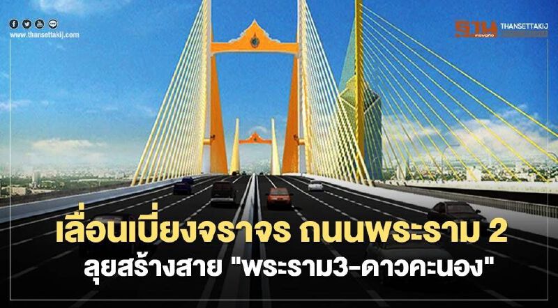 เลื่อนเบี่ยงจราจร ถนนพระราม 2 ลุยสร้างพระราม3-ดาวคะนอง