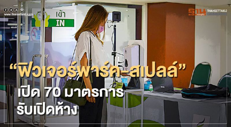 “ฟิวเจอร์พาร์ค-สเปลล์” เปิด 70 มาตรการ รับเปิดห้าง “ฟิวเจอร์พาร์ค-สเปลล์” เปิด 70 มาตรการ รับเปิดห้าง