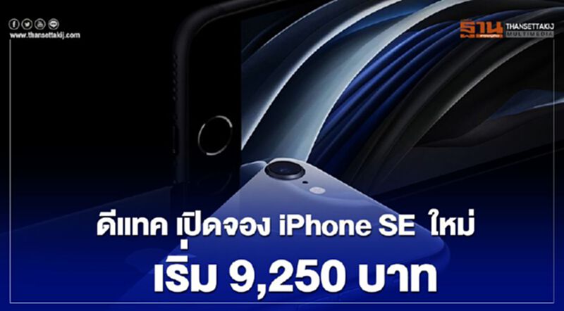 ดีแทค เปิดจอง iPhone SE ใหม่ เริ่ม 9,250 บาท ถึง 27 พ.ค.นี้ ดีแทค เปิดจอง iPhone SE ใหม่ เริ่ม 9,250 บาท ถึง 27 พ.ค.นี้