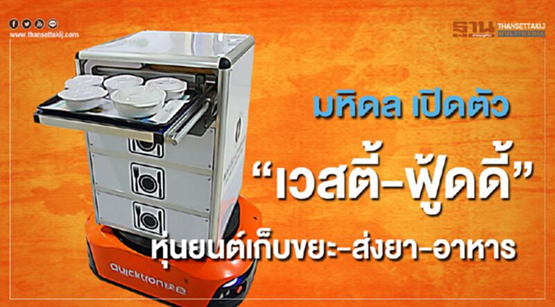 “มหิดล”เปิดตัว“เวสตี้-ฟู้ดดี้”หุ่นยนต์เก็บขยะ-ส่งยา-อาหาร “มหิดล”เปิดตัว“เวสตี้-ฟู้ดดี้”หุ่นยนต์เก็บขยะ-ส่งยา-อาหาร