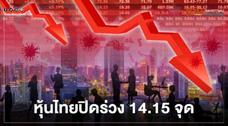 หุ้นไทยปิดร่วง 14.15 จุด หวั่นเศรษฐกิจทรุด หุ้นไทยปิดร่วง 14.15 จุด หวั่นเศรษฐกิจทรุด