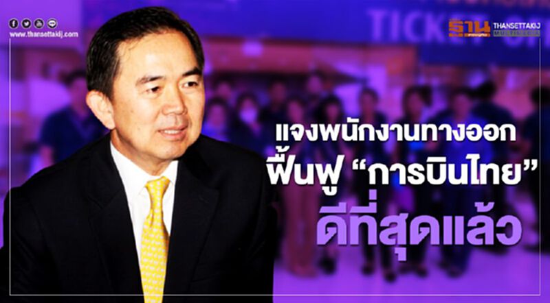 ฟื้นฟู “การบินไทย” ทางออกดีที่สุด ดีดี “จักรกฤศฏิ์” แจงพนักงาน ฟื้นฟู “การบินไทย” ทางออกดีที่สุด ดีดี “จักรกฤศฏิ์” แจงพนักงาน