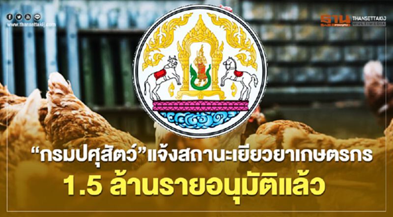 “กรมปศุสัตว์" แจ้งสถานะเยียวยาเกษตรกร 1.5 ล้านราย อนุมัติแล้ว “กรมปศุสัตว์" แจ้งสถานะเยียวยาเกษตรกร 1.5 ล้านราย อนุมัติแล้ว