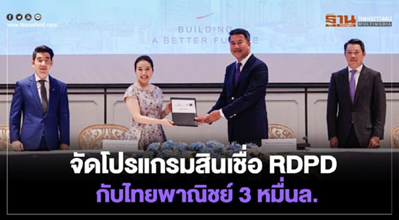AWC จัดโปรแกรมสินเชื่อรูปแบบใหม่ RDPD กับไทยพาณิชย์ 3 หมื่นล. AWC จัดโปรแกรมสินเชื่อรูปแบบใหม่ RDPD กับไทยพาณิชย์ 3 หมื่นล.