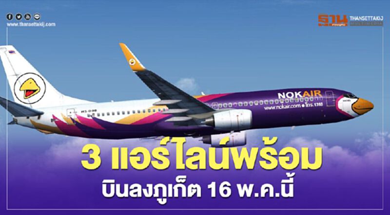 3 แอร์ไลน์พร้อม บินลงภูเก็ต 16 พ.ค.นี้ 3 แอร์ไลน์พร้อม บินลงภูเก็ต 16 พ.ค.นี้