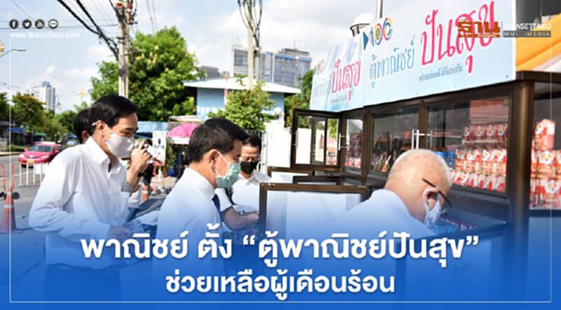 ตั้ง "ตู้ปันสุข" หน้ากระทรวงพาณิชย์ ช่วยเหลือผู้เดือดร้อน ตั้ง "ตู้ปันสุข" หน้ากระทรวงพาณิชย์ ช่วยเหลือผู้เดือดร้อน