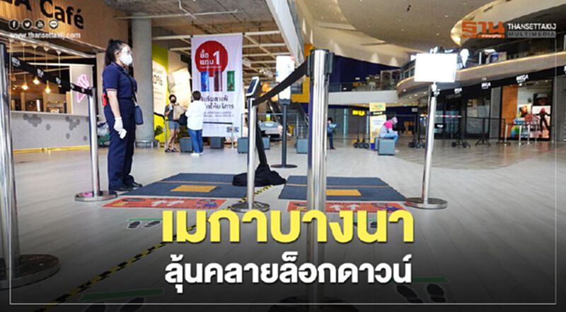 เมกาบางนา ชู “ห่างกันอย่างโปร” ลุ้นคลายล็อกดาวน์ เมกาบางนา ชู “ห่างกันอย่างโปร” ลุ้นคลายล็อกดาวน์