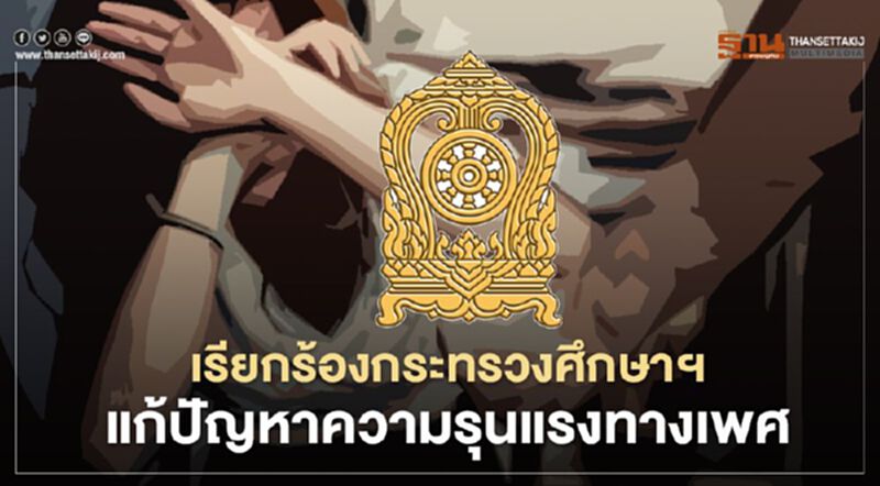 เรียกร้องกระทรวงศึกษาฯแก้ปัญหาความรุนแรงทางเพศ เรียกร้องกระทรวงศึกษาฯแก้ปัญหาความรุนแรงทางเพศ