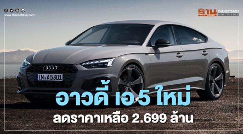 อาวดี้ เอ5 ใหม่ลดเหลือ 2.699 ล้าน อาวดี้ เอ5 ใหม่ลดเหลือ 2.699 ล้าน