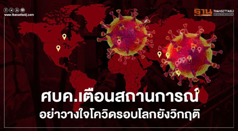 ศบค.เตือนสถานการณ์อย่าวางใจโควิดรอบโลกยังวิกฤติ ศบค.เตือนสถานการณ์อย่าวางใจโควิดรอบโลกยังวิกฤติ