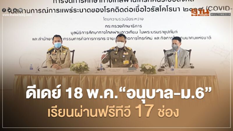 ดีเดย์ 18 พ.ค. “อนุบาล-ม.6” เรียนผ่านฟรีทีวี17ช่อง ดีเดย์ 18 พ.ค. “อนุบาล-ม.6” เรียนผ่านฟรีทีวี17ช่อง