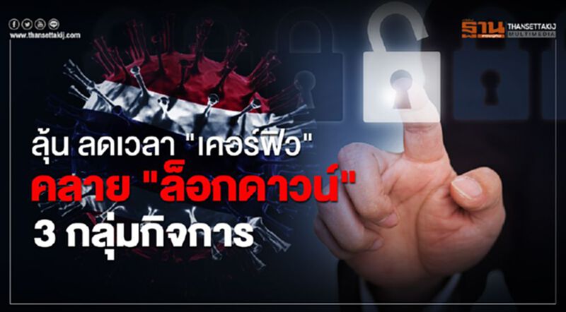 ลุ้น ศบค.เคาะ ลดเวลา "เคอร์ฟิว" ผ่อนคลาย "ล็อกดาวน์" 3กลุ่มกิจการ ลุ้น ศบค.เคาะ ลดเวลา "เคอร์ฟิว" ผ่อนคลาย "ล็อกดาวน์" 3กลุ่มกิจการ