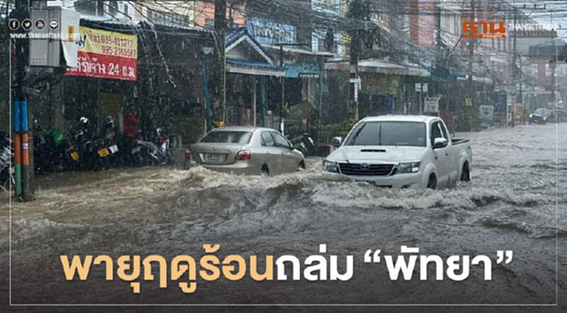 พายุฤดูร้อน ถล่ม พัทยา พายุฤดูร้อน ถล่ม พัทยา