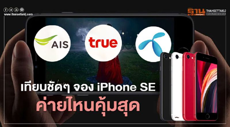เทียบชัดๆ จอง "iPhone SE" ค่ายไหนคุ้มสุด เทียบชัดๆ จอง "iPhone SE" ค่ายไหนคุ้มสุด