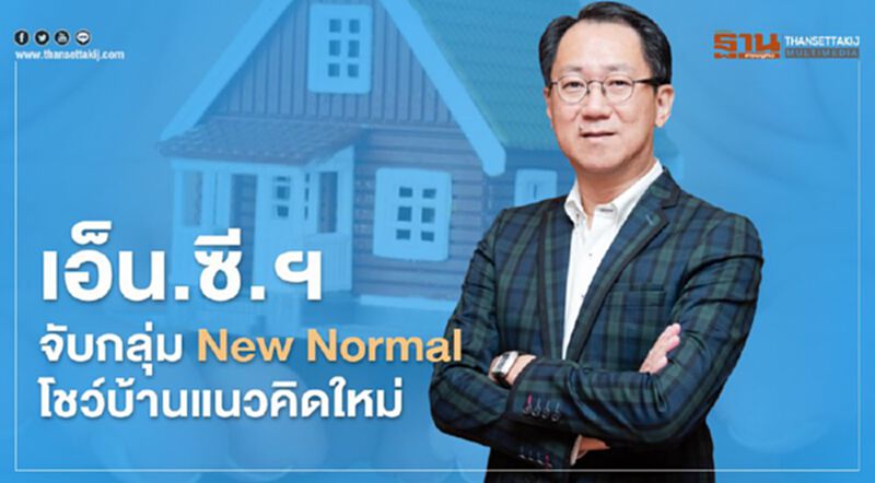 เอ็น.ซีฯจับกลุ่ม New Normal โชว์บ้านแนวคิดใหม่2 ทำเล เอ็น.ซีฯจับกลุ่ม New Normal โชว์บ้านแนวคิดใหม่2 ทำเล