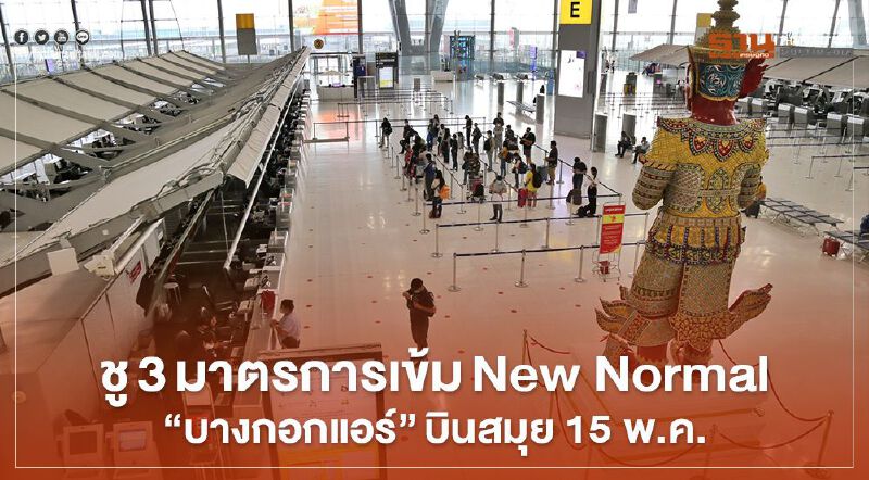 ชู3มาตรการเข้มNew Normal  รับ“บางกอกแอร์”บินสมุย15พ.ค.