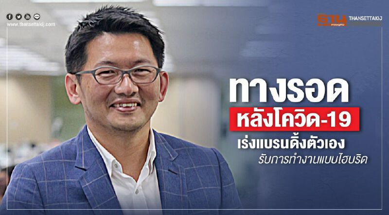 ทางรอดหลังโควิด-19 เร่งแบรนดิ้งตัวเอง รับการทำงานแบบไฮบริด ทางรอดหลังโควิด-19 เร่งแบรนดิ้งตัวเอง รับการทำงานแบบไฮบริด