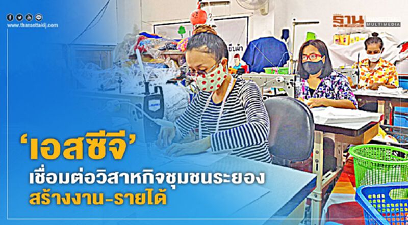 ‘เอสซีจี’ เชื่อมต่อวิสาหกิจชุมชนระยอง สร้างงาน-รายได้ ‘เอสซีจี’ เชื่อมต่อวิสาหกิจชุมชนระยอง สร้างงาน-รายได้