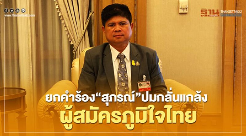 กกต.ยกคำร้อง“สุภรณ์”ปมกลั่นแกล้งผู้สมัครภูมิใจไทย กกต.ยกคำร้อง“สุภรณ์”ปมกลั่นแกล้งผู้สมัครภูมิใจไทย