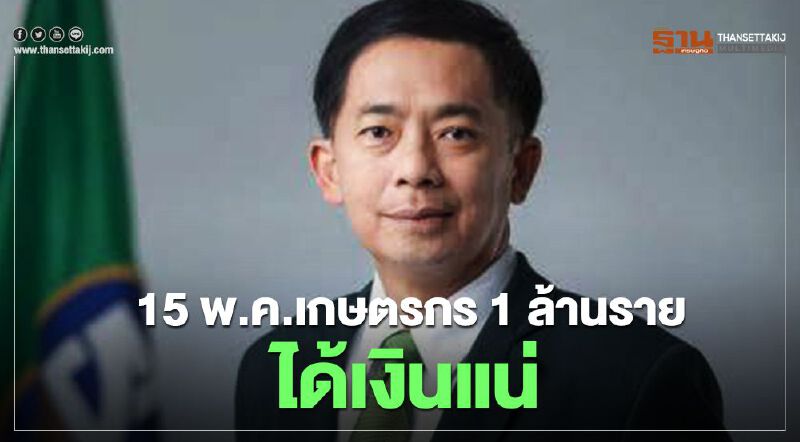 "เยียวยาเกษตรกร" ธ.ก.ส. รับประกัน 1 ล้านราย ได้เงินแน่ 15 พ.ค. 