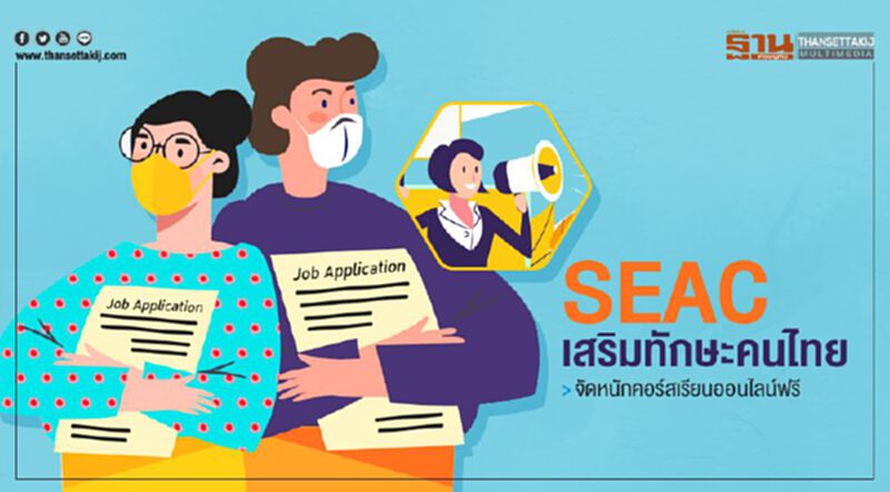 SEAC เสริมทักษะคนไทย จัดหนักคอร์สเรียนออนไลน์ฟรี SEAC เสริมทักษะคนไทย จัดหนักคอร์สเรียนออนไลน์ฟรี