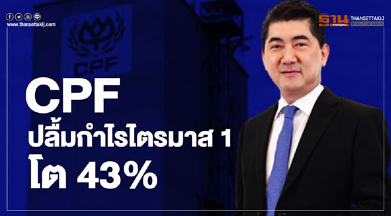 CPF ปลื้มกำไรไตรมาส1โต43% CPF ปลื้มกำไรไตรมาส1โต43%