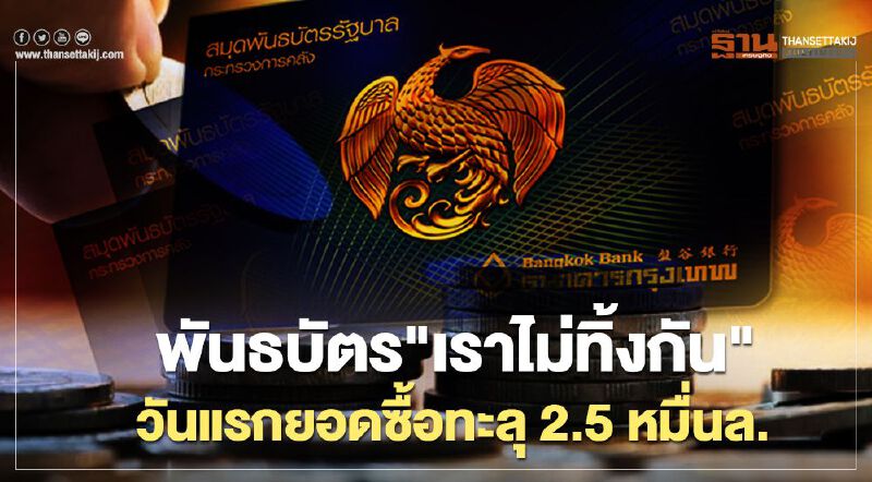 พันธบัตร"เราไม่ทิ้งกัน"วันแรก ยอดซื้อสูง 25,000 ล้านบาท พันธบัตร"เราไม่ทิ้งกัน"วันแรก ยอดซื้อสูง 25,000 ล้านบาท