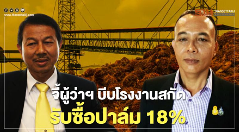 จี้ผู้ว่าฯ บีบโรงงานสกัดรับซื้อปาล์ม18% จี้ผู้ว่าฯ บีบโรงงานสกัดรับซื้อปาล์ม18%