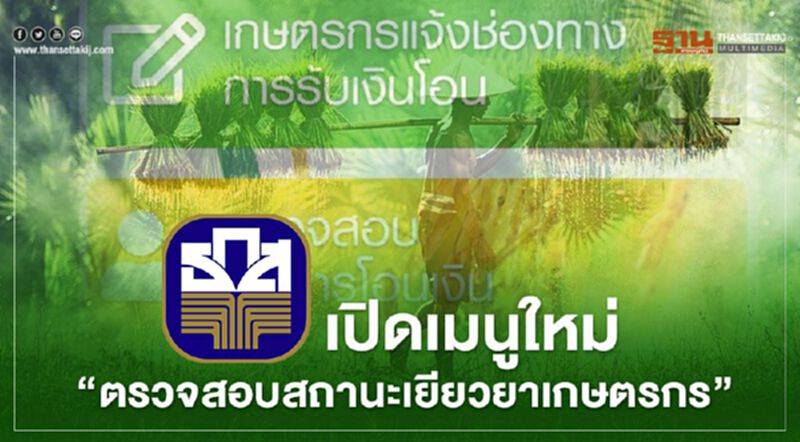 เช็กด่วน www.เยียวยาเกษตรกร.com เปิดเมนูใหม่ "ตรวจสอบสถานะ" 15 พ.ค. เช็กด่วน www.เยียวยาเกษตรกร.com เปิดเมนูใหม่ "ตรวจสอบสถานะ" 15 พ.ค.