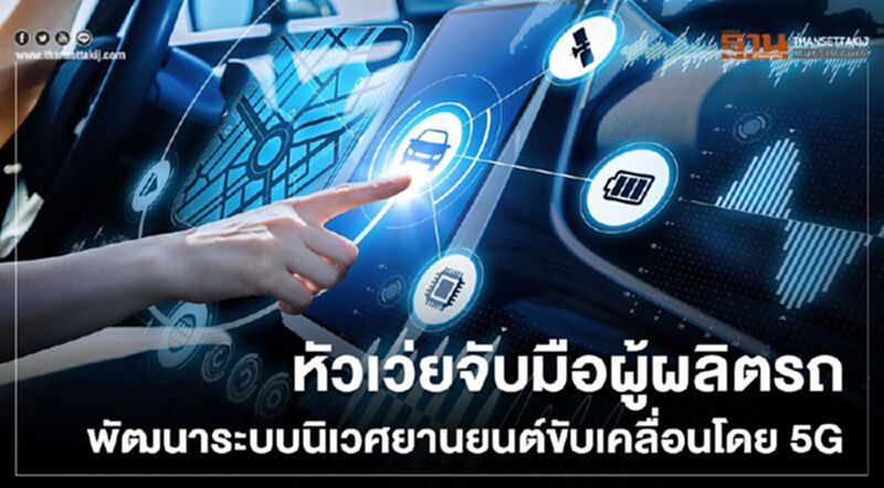 หัวเว่ยจับมือผู้ผลิตรถพัฒนาระบบนิเวศยานยนต์โดย5G หัวเว่ยจับมือผู้ผลิตรถพัฒนาระบบนิเวศยานยนต์โดย5G