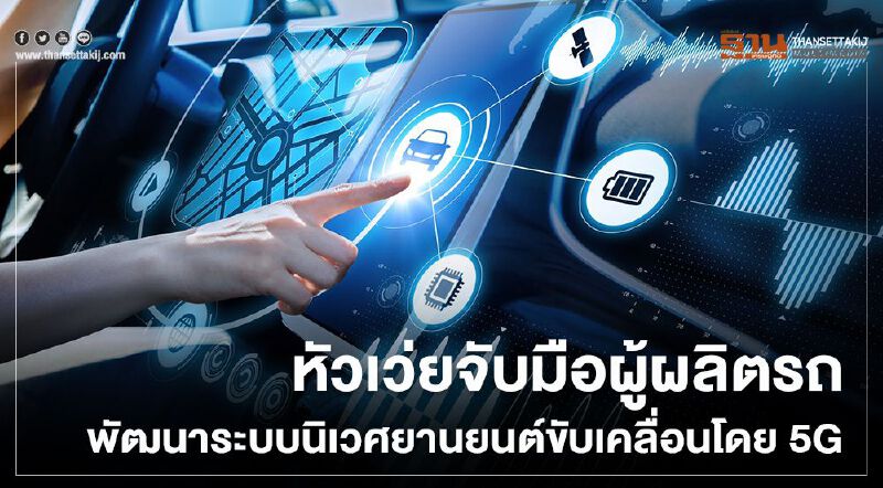หัวเว่ยจับมือผู้ผลิตรถพัฒนาระบบนิเวศยานยนต์โดย5G