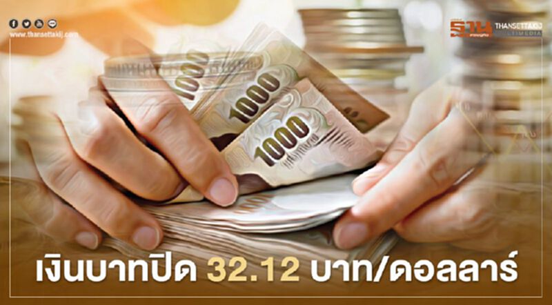 เงินบาทปิด 32.12บาท/ดอลลาร์ เงินบาทปิด 32.12บาท/ดอลลาร์