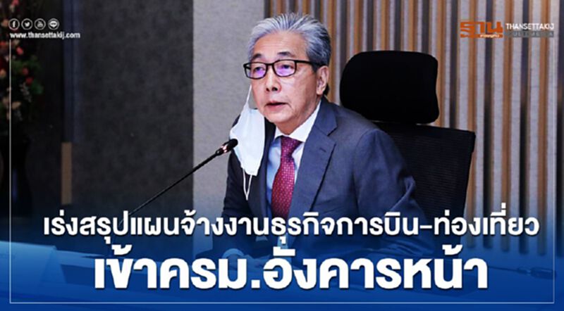 เร่งสรุปแผนจ้างงานธุรกิจการบิน-ท่องเที่ยว เข้าครม.อังคารหน้า เร่งสรุปแผนจ้างงานธุรกิจการบิน-ท่องเที่ยว เข้าครม.อังคารหน้า