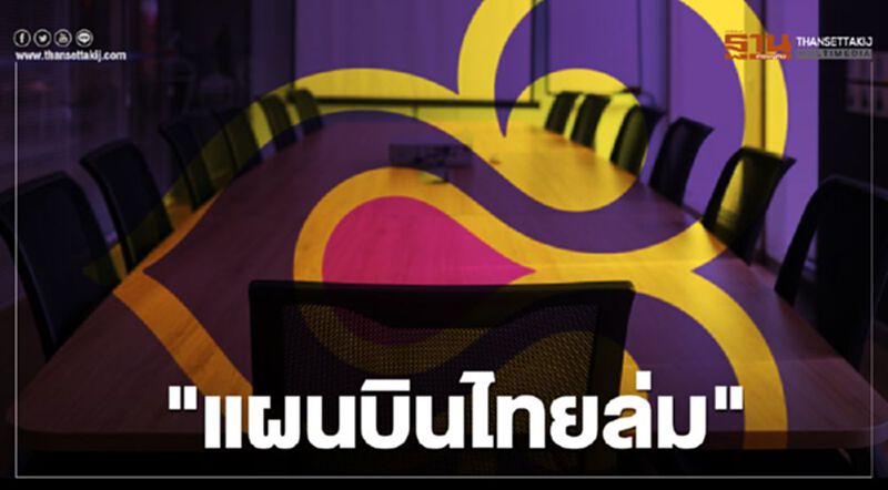 แผน“การบินไทย” ล่ม ลุยแก้แผนฟื้นฟูฯ-ยื่นล้มละลายต่อศาล แผน“การบินไทย” ล่ม ลุยแก้แผนฟื้นฟูฯ-ยื่นล้มละลายต่อศาล