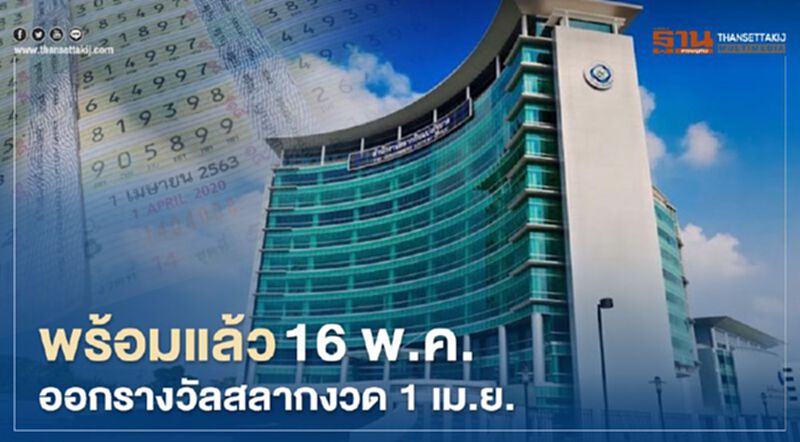 พร้อมแล้ว 16 พ.ค. ออกรางวัลสลากงวด 1 เม.ย. พร้อมแล้ว 16 พ.ค. ออกรางวัลสลากงวด 1 เม.ย.