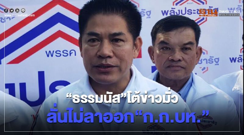 “ธรรมนัส”โต้ข่าวมั่ว ลั่นไม่ลาออกกก.บห.พลังประชารัฐ