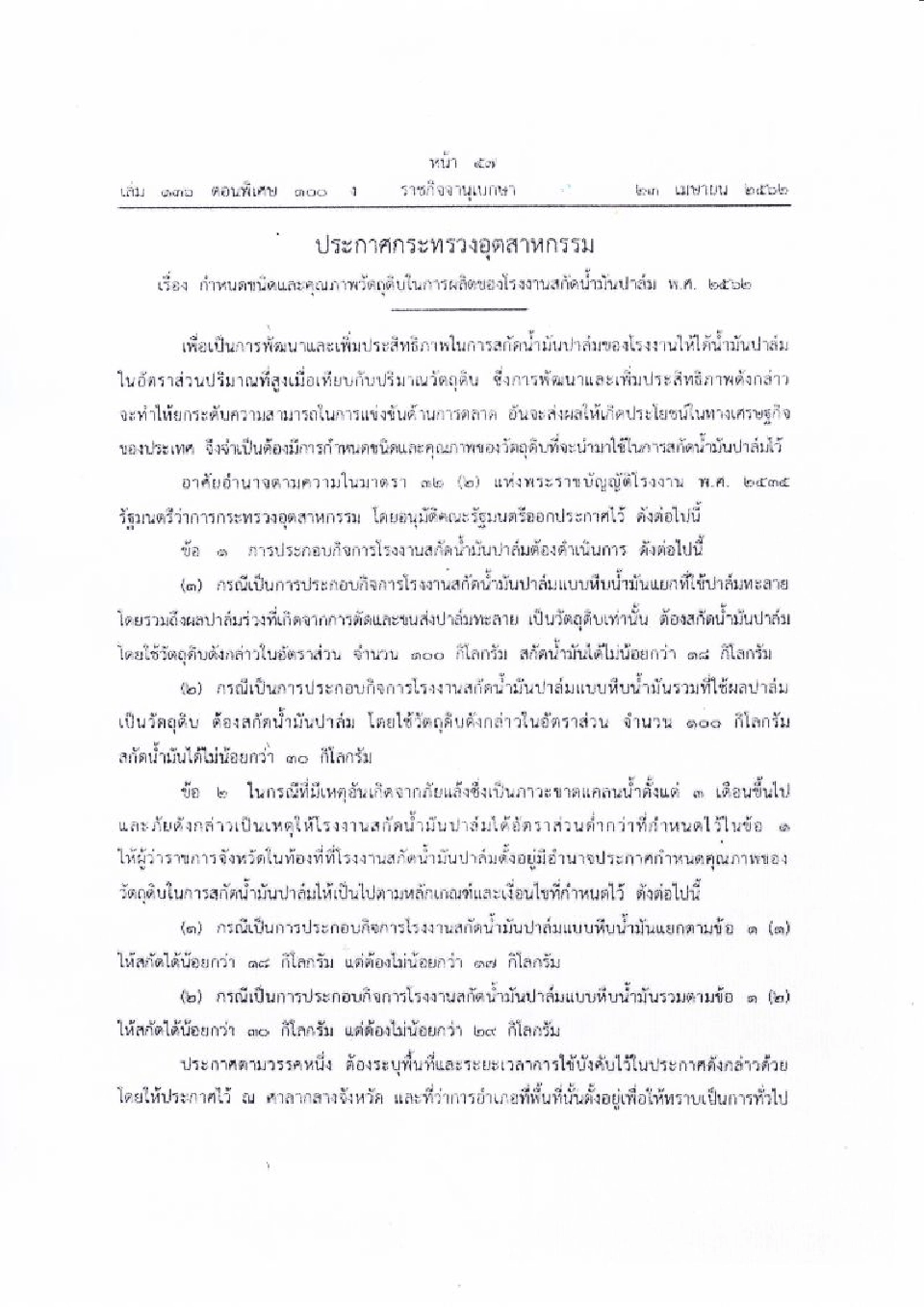 จี้ผู้ว่าฯ บีบโรงงานสกัดรับซื้อปาล์ม18%