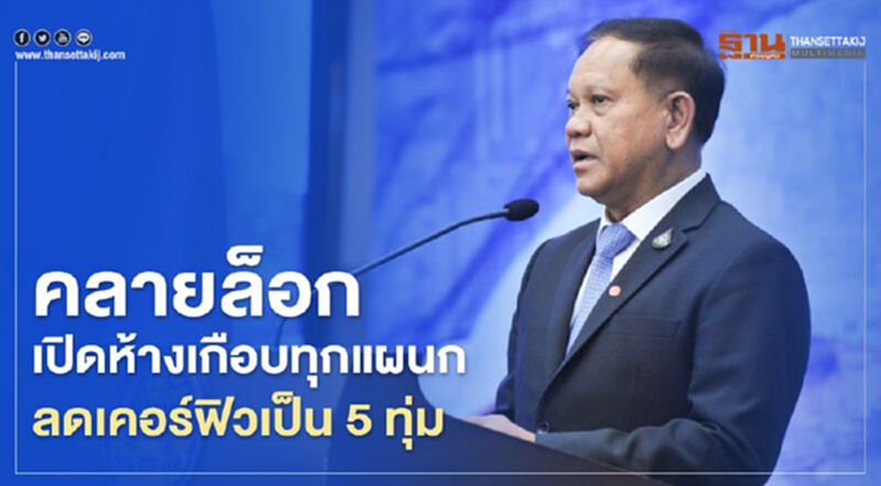 ผ่อนคลาย "ล็อกดาวน์” เปิดห้างเกือบทุกแผนก ลด“เคอร์ฟิว”เป็น 5 ทุ่ม ผ่อนคลาย "ล็อกดาวน์” เปิดห้างเกือบทุกแผนก ลด“เคอร์ฟิว”เป็น 5 ทุ่ม