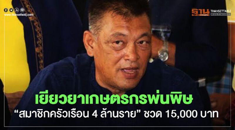 "เยียวยาเกษตรกร" พ่นพิษ “สมาชิกครัวเรือน 4 ล้านราย” ชวด 15,000 บาท "เยียวยาเกษตรกร" พ่นพิษ “สมาชิกครัวเรือน 4 ล้านราย” ชวด 15,000 บาท