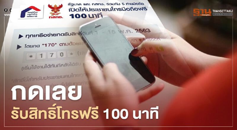 วันสุดท้าย อย่าลืม กดรับสิทธิ์โทรฟรี 100 นาที วันสุดท้าย อย่าลืม กดรับสิทธิ์โทรฟรี 100 นาที
