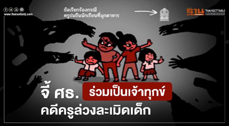 70องค์กร จี้ ศธ.ร่วมเป็นเจ้าทุกข์ คดีครูล่วงละเมิดเด็ก 70องค์กร จี้ ศธ.ร่วมเป็นเจ้าทุกข์ คดีครูล่วงละเมิดเด็ก