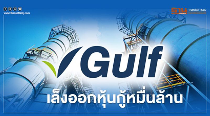 กัลฟ์ กำไรดำเนินงานพุ่ง 38 % เล็งออกหุ้นกู้หมื่นล้าน กัลฟ์ กำไรดำเนินงานพุ่ง 38 % เล็งออกหุ้นกู้หมื่นล้าน